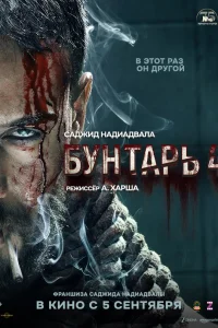 Бунтарь 4