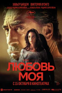 Любовь моя