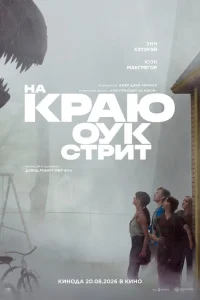 На краю Оук-стрит