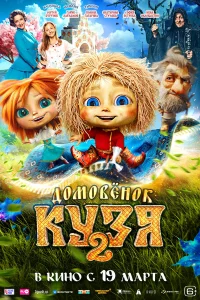 Домовенок Кузя 2