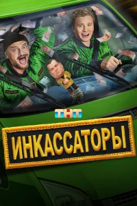 Инкассаторы