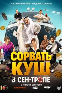 Сорвать куш в Сен-Тропе