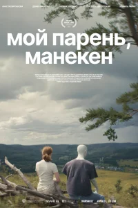 Мой парень, манекен