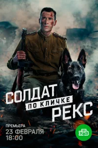 Солдат по кличке Рекс