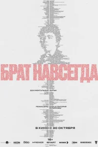 Брат навсегда
