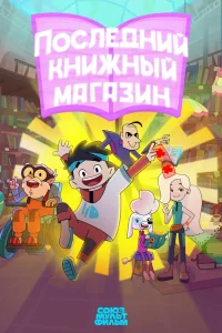 Последний книжный магазин