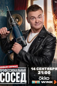 Профессиональный сосед